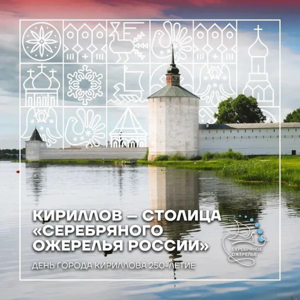День города Кириллов: 250 лет!